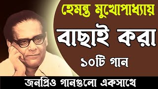 Hemanta Mukhopadhyay Bengali Song  বেষ্ট অফ হেমন্ত মুখোপাধ্যায়  Durga Puja Special Song 2022 [upl. by Poock]