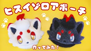 【ポケモン】フリーステッチ刺繍でヒスイゾロアポーチ作ってみた Pokemon [upl. by Redla]