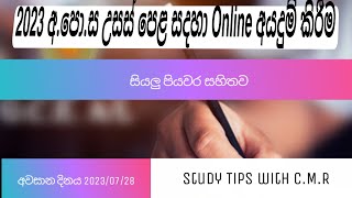 20232024 AL Exam Application උසස් පෙළ විභාගයට අයදුම් කිරීමApply onlineStudy Tips with CMR [upl. by Elleraj]