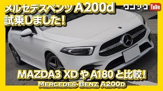 【MAZDA3 XDやA180と比較！】メルセデスベンツA200d試乗レビュー！ディーゼル良き。 MercedesBenz A200d review 2019 [upl. by Jarret]