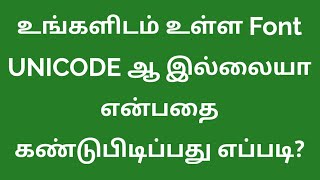 இனி UNICODE FONT ஐ எளிதில் கண்டுபிடிக்கலாம் amp How to find UNICODE font or not in தமிழ் [upl. by Eidod]