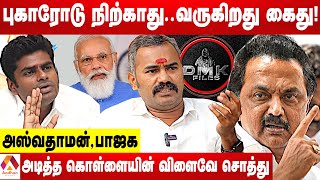 திமுக மீது சட்ட நடவடிக்கை பாயும்  அஸ்வதாமன் பாஜக  கொடி பறக்குது  Aadhan Tamil [upl. by Repard]