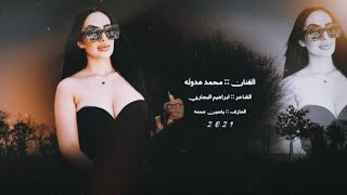 دايس عل حب برجليهااني الما ذلتني بنيه ampالفنان محمد عدوله المايسترو ياسين الجمعه 2024 [upl. by Engeddi]