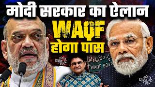 Waqf Amendment पर मोदी सरकार ने साफ़ कर दिया  आने वाले सत्र में होगा पारित  Amit Shah  SanjayDixit [upl. by Orms]