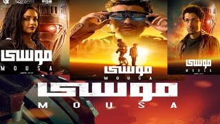 فيلم موسى 2021 اول فيلم مصرى عن الروبوت بطولة كريم محمود عبد العزيز و اخراج بيتر ميمى [upl. by Akira989]