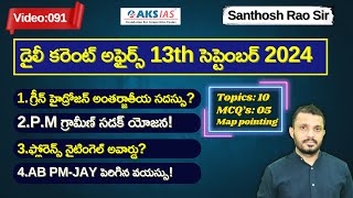 Daily current affairs Telugu 13th September 2024 tgpsc appsc upsc ssccgl santhoshraoupsc [upl. by Fattal928]