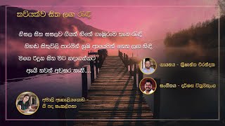 කවියක්ව සිත ලඟ රැඳී  Kaviyakwa sitha langa rendi [upl. by Ailehc607]