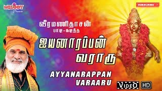 ஐயப்பன் வராரு I Iyannarappan Varaaru  Ayyappan Songs  Veeramanidasan  ஐயப்பன் பாடல்  வீரமணிதாசன் [upl. by Akfir]