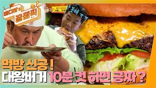 사장님귀는당나귀귀 신메뉴 뚱그래 대왕 버거 🍔 10분안에 먹으면 공짜 운동부 VS 최준석 과연 승자는 👊 ㅣKBS 211128 방송 [upl. by Aicekan547]