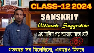 Class 12 Sanskrit Final Suggestion 2024  সংস্কৃত লাস্ট মিনিট Suggestion 2024 [upl. by Atteuqram]