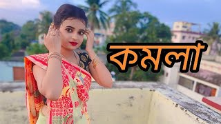 komola nritya kare Thom Kiya thom Kiya।কমলা নিত্য করে থমকিয়া থমকিয়াdance video।।💞💞💞❤️❤️🎼🎼🎼 [upl. by Hildick]