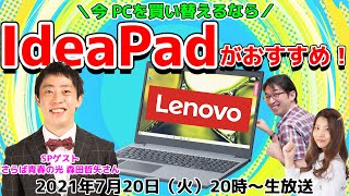 PCを買い替えたいなら＜IdeaPadシリーズ＞！ さらば青春の光 森田さんにおすすめしたいPCはコレだSP [upl. by Maisey166]