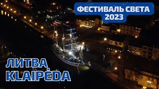 Klaipėda Фестиваль лазеров и света 2023 Литва [upl. by Jobye]