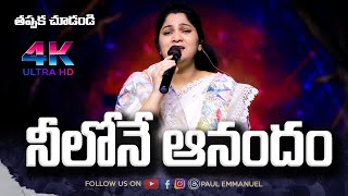 నీలోనే ఆనందం  Neelone Anandham  Sis Nissy Paul Songs  Telugu Christian Songs 2024  Jesus Songs [upl. by Lantha]