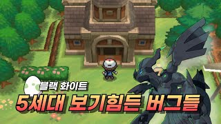 포켓몬스터 5세대에 있었던 버그 6가지 포켓몬스터 블랙 amp 화이트 [upl. by Hedvah]