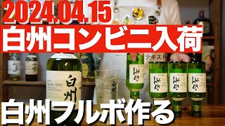 白州ミニボトルコンビニ入荷情報amp白州フルボトル作ってみた🥃whisky 山崎 白州 サントリーウイスキー [upl. by Polish73]