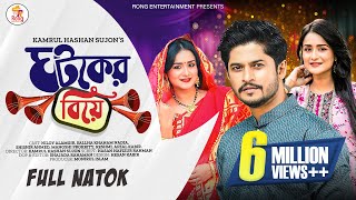 ঘটকের বিয়ে  Ghotoker Biye  Niloy Alamgir  Sallha Khanam Nadia  Manoshi Prokriti  New Natok 2024 [upl. by Ahseym201]