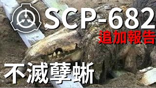 SCP 682 不滅孽蜥 追加報告 【SCP文件保管處】 [upl. by Linell]