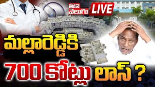 🛑LIVE  మల్లారెడ్డికి 700 కోట్లు లాస్‌   malla reddy engineering college closed  tolivelugu [upl. by Meier]