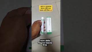 Betameson ointment এর কাজ কি  বেটামেসন অয়েন্টমেন্ট ব্যাবহার করার নিয়ম  কালো ঠোঁট লাল করার ক্রিম [upl. by Neeoma]