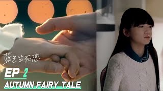 Eng Sub【蓝色生死恋Autumn Fairy Tale】02偷偷藏不住 同女主赵露思 恩熙与俊熙默默许下约定，含泪离开生活了13年的家，回到了亲生母亲身边……许凯经典爱情剧 [upl. by Irpac]