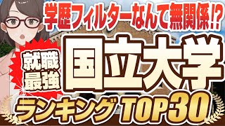 【学歴フィルターは無関係！？】就職に強い大学ランキング国公立TOP30  一橋大学東京大学京都大学名古屋大学東京工業大学横浜国立大学【就活学歴】 [upl. by Lleznod]