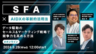 「SFA×AIDXの革新的活用法！ 」〜データ駆動のセールス＆マーケティング戦略で競争力を高める方法〜 [upl. by Astrid]