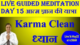 Karma Cleaning ध्यान Day 15 Guided Meditation with Sanjiv Malik 16May 22 430AM [upl. by Amol]