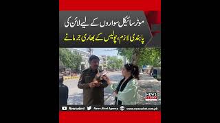 Bikers K Liye Line Ki Pabandi Lazimi Police K Bhari Jurmany  News Alert [upl. by Sirdi923]