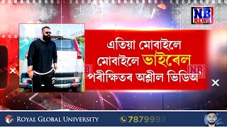 যুৱতীৰে কুকাণ্ড কৰি ভিডিঅ ভাইৰেল কৰি ৰঙাঘৰৰ আলহী হল ONGCৰ কৰ্মচাৰী পৰীক্ষিত ৰাইডঙীয়া [upl. by Naaitsirhc]