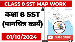 Class 8 SST Complete Map Work Mid Term Exam 01102024  सभी मानचित्र एक वीडियो में 5 अंक पक्के map [upl. by Palmore449]