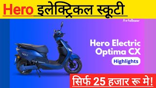 काफी कम कीमत में आई 140KM रेंज और एडवांस फीचर्स वाली Hero Electric Optima [upl. by Yrem]