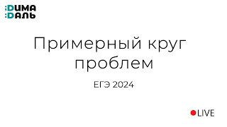 Примерный круг проблем 2024 [upl. by Nnyroc356]