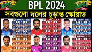 BPL 2024  All Teams Final Squad  All Team Full Squad BPL 2024  বিপিএল ২০২৪ সবদলের চূড়ান্ত স্কোয়াড [upl. by Teahan]