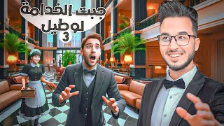 MOL lHOTEL 3 🏩 Cherfa 🛎️ 3 مول لوطيل [upl. by Oswald587]