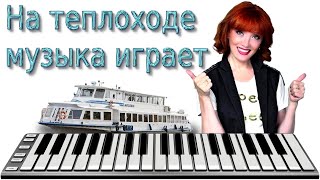 Midi Ольга Зарубина  На теплоходе музыка играет  Минус  Cover  Instrumental music MIDI DOWNLOAD [upl. by Akayas]