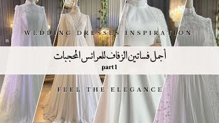 أجمل فساتين الزفاف للعرائس المحجبات 🧕2024🧕khimarlookbookbridalinspirationmuslimbride WeddingDress [upl. by Swithbert966]