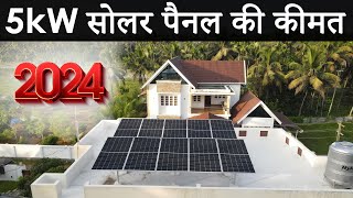 5kW Solar System Price in India  5kW सोलर पैनल की कीमत 2024  Net Metering Subsidy amp Loan के साथ [upl. by Annauqaj813]