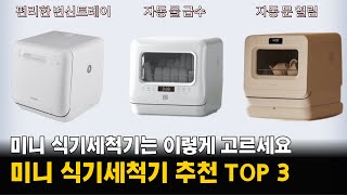 미니 식기세척기 추천 TOP 3  34인용 식기세척기 소형 인기모델 3가지 이렇게 고르세요 [upl. by Kerwinn]