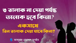 তালাক দেওয়ার সঠিক নিয়ম  তালাকের মাসআলা  তালাক দেয়া স্ত্রীকে পুনরায় বিয়ে করবেন যেভাবে  talak [upl. by Marcelo201]