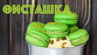 Фисташковые МАКАРОН ☆ На ФРАНЦУЗСКОЙ меренге ☆ Pistachio Macaron [upl. by Sexton9]