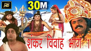 शंकर विवाह भाग1  Shankar Vivah Part1  PtGurunarayan Bhardwaj  Hindi Kissa  Dehati Lok Katha [upl. by Blayne]