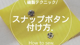 【縫製】スナップボタンの付け方洋裁sewingソーイング [upl. by Tania109]