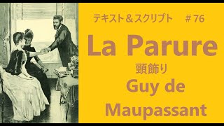 French Guy de Maupassant【La Parure】（仏語原文朗読＋仏和対訳表付き）ギ・ド・モーパッサン「頸飾り」辻潤訳 [upl. by Atnwahsal964]