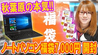 【福袋】ヤバ過ぎ本気の秋葉原ノートPC福袋7000円まさかの中身を公開【パソコン】 [upl. by Hassett639]