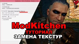 ModKitchen  туториал по замене текстур в Witcher 3 [upl. by Doralin]