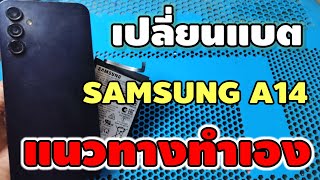 เปลี่ยนแบต SAMSUNG A14 [upl. by Cristiona]