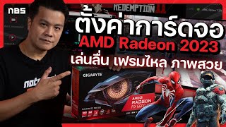 ตั้งค่าการ์ดจอ AMD Radeon ปี 2023 เพิ่มเฟรมเรต เล่นเกมลื่น ไม่กระตุก [upl. by Adiam]