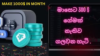 මාසෙට 300  ගේමක් නැතිව ගලවන හැටි [upl. by Noir206]