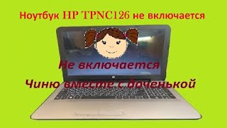 Ноутбук HP TPN C126 не включается [upl. by Eilema177]